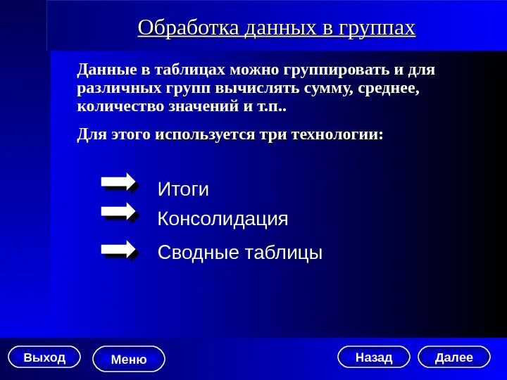 Обработка табличной информации. Обработка данных. текстовая обработка данных. обработка данных таблица.