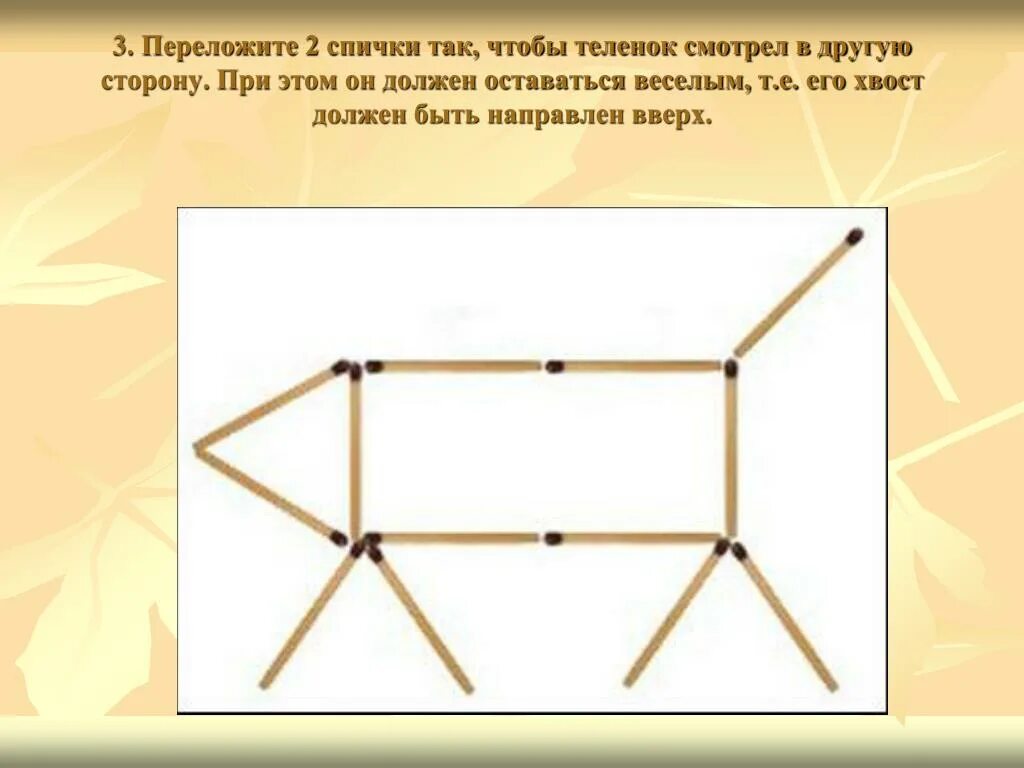 Задачи со спичками переложить 1 спичку. Переложить 2 спички. Переложи спички так. Переложи спичку так чтобы. Ю в другую сторону