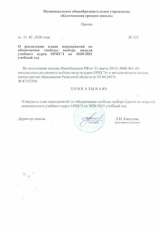 Приказы школа сад. Приказ о ОРКСЭ по школе. Приказ на посещение ОРКСЭ В школе. Выбор модулей ОРКСЭ закреплен приказом. Лист сводной информации о результатах выбора родителями модуля ОРКСЭ.