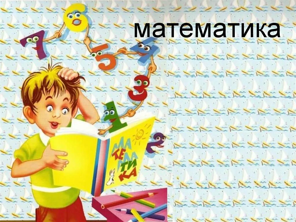 Математика час занимательной математики