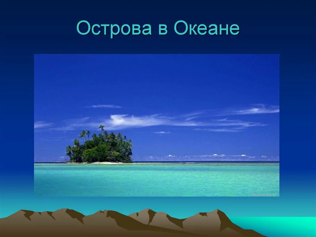 Океан презентация 7 класс. Океан для презентации. Океаны 7 класс география презентация Полярная звезда. Океаны для школьников 6 класса ,. Сообщение о океане фото и рисунки.