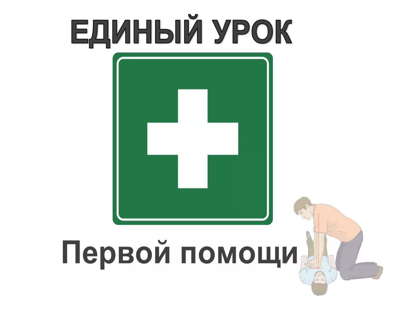 Урок помоги первым. Первая помощь. Первая медицинская помощь. Единый урок первой помощи. Всероссийский урок по первой помощи.