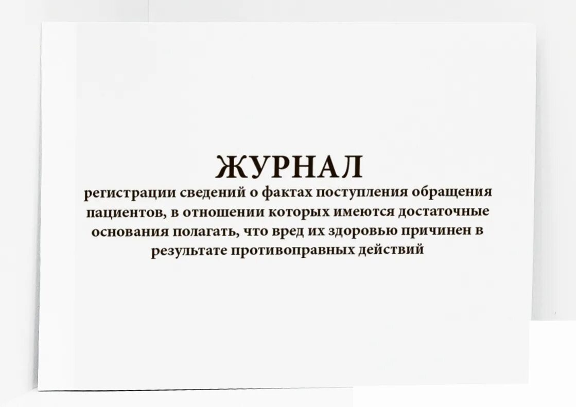 Журнал для регистрации. Журнал минимального ассортимента. Журнала по обеспечению лекарственными препаратами,. Журнал по лекарственному обеспечению.