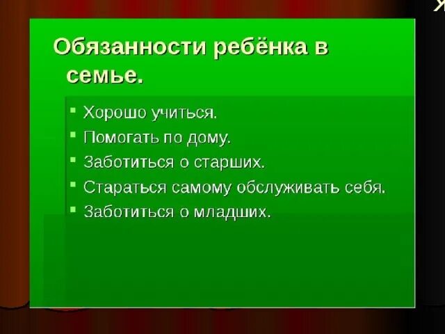 Обязанности младшего брата