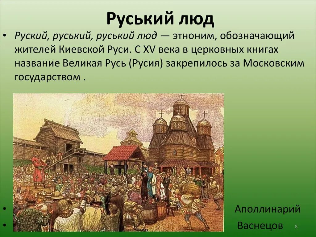 1147 Киевская Русь. Киевскаясь. Киевская Русь века. Возникновение Киевской Руси.