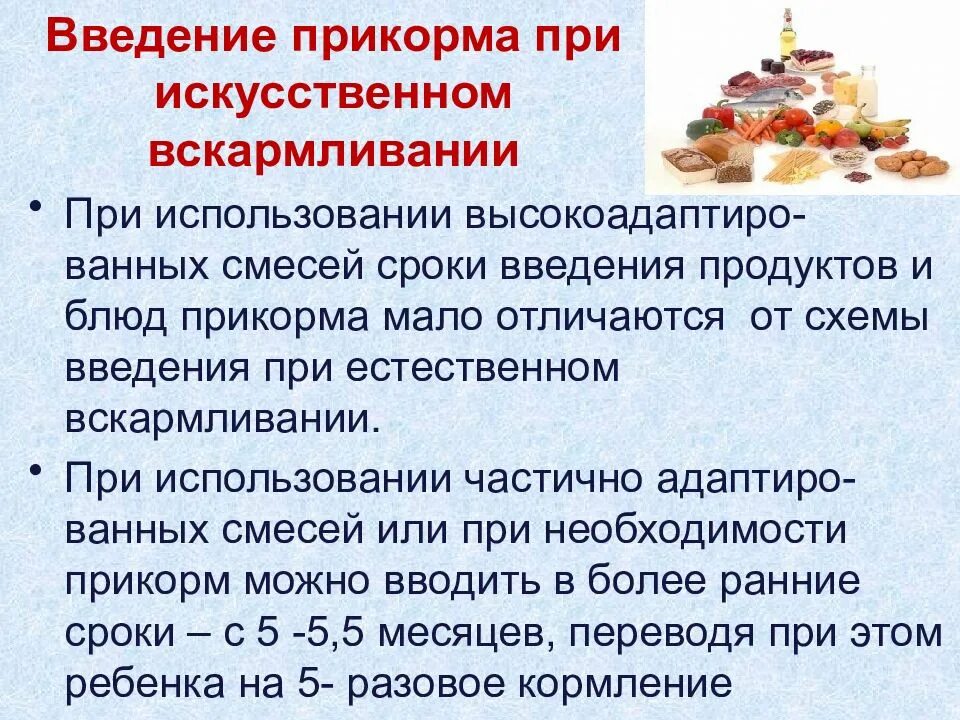 6 месяцев при введении. Сроки введения прикорма при искусственном вскармливании. Введение прикорма при искусственном вскармливании. Введение прикорма при искуственномвскармливании. Введение прикорма на искусственном вскармливании.