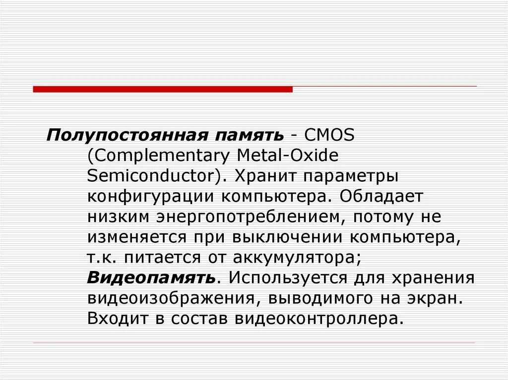 Постоянная и полупостоянная память. Микросхемы энергозависимой памяти. Cmos-ram память компьютера. Кмос память. Cmos 2nor scheme.