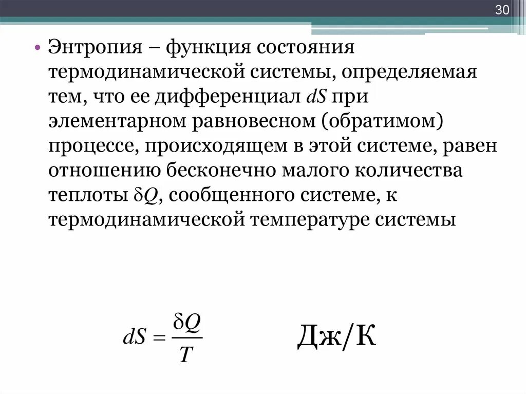 Функции состояния. Термодинамическая функция состояния. функции состояния термодинамической системы. энтропия – функция состояния термодинамической системы. энтропия как функция состояния.