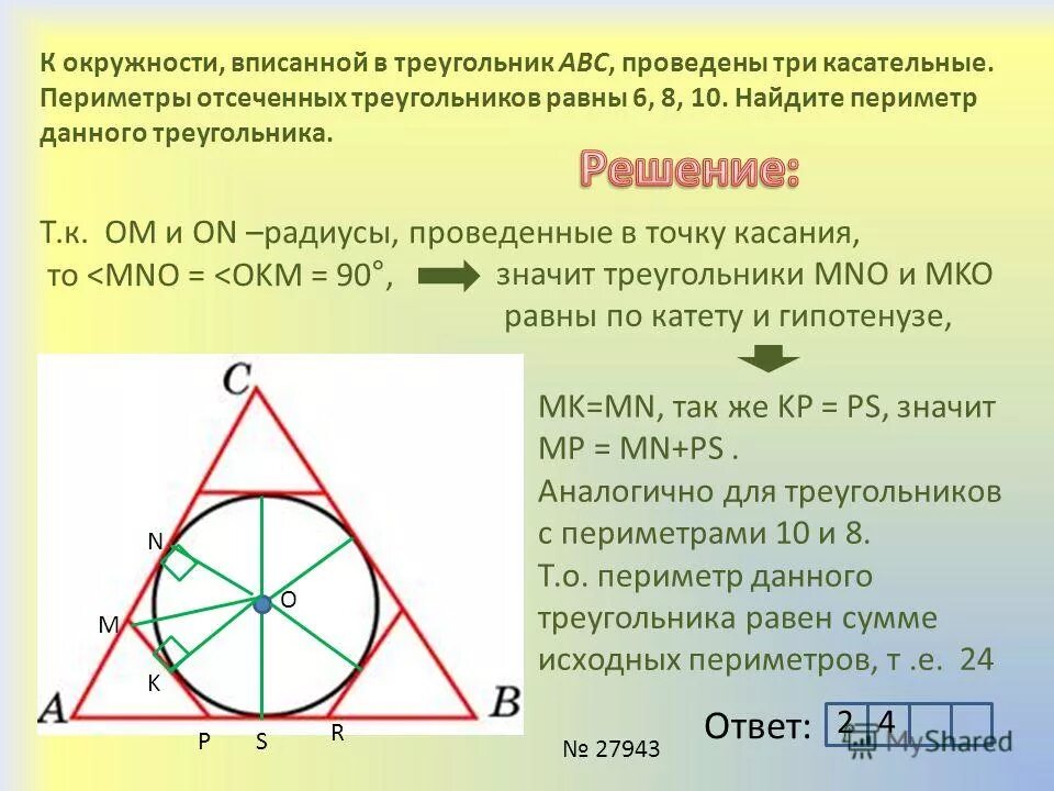 Какой треугольник называют вписанным в окружность. Вписанный треугольник. Окружность вписанная в треу. Периметр треугольника вписанного в окружность. Окружность вписанная в треугольник.