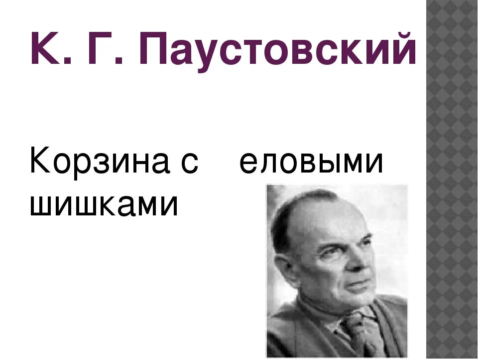 Тест по паустовскому 5 класс. Корзина с еловыми шишками план. Презентация Паустовский корзина с еловыми шишками. Корзина с еловыми шишками Паустовский план. К Г Паустовский корзина с еловыми шишками.