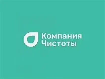Компания чистоты