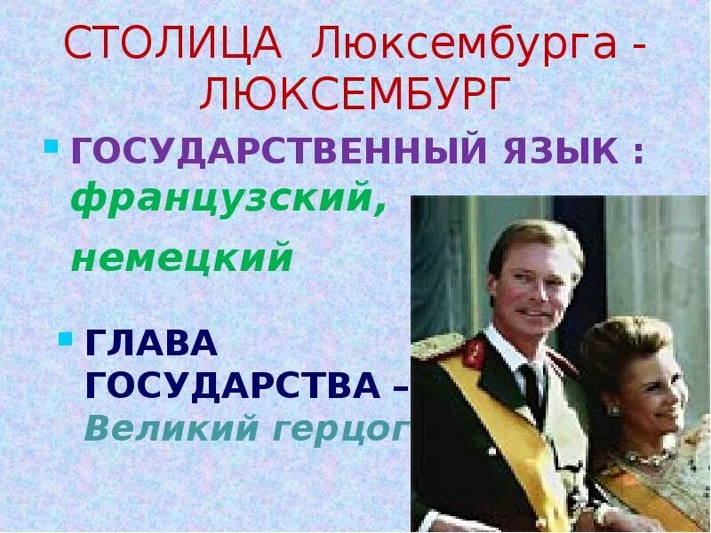 На каком говорят в люксембурге. Знаменитые люди Люксембурга. Глава страны Люксембурга. Люксембург глава государства сейчас. Государственный язык Люксембурга.