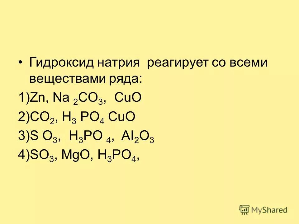 Гидроксид натрия взаимодействует с cao. Гидроксид натрия реагирует с.