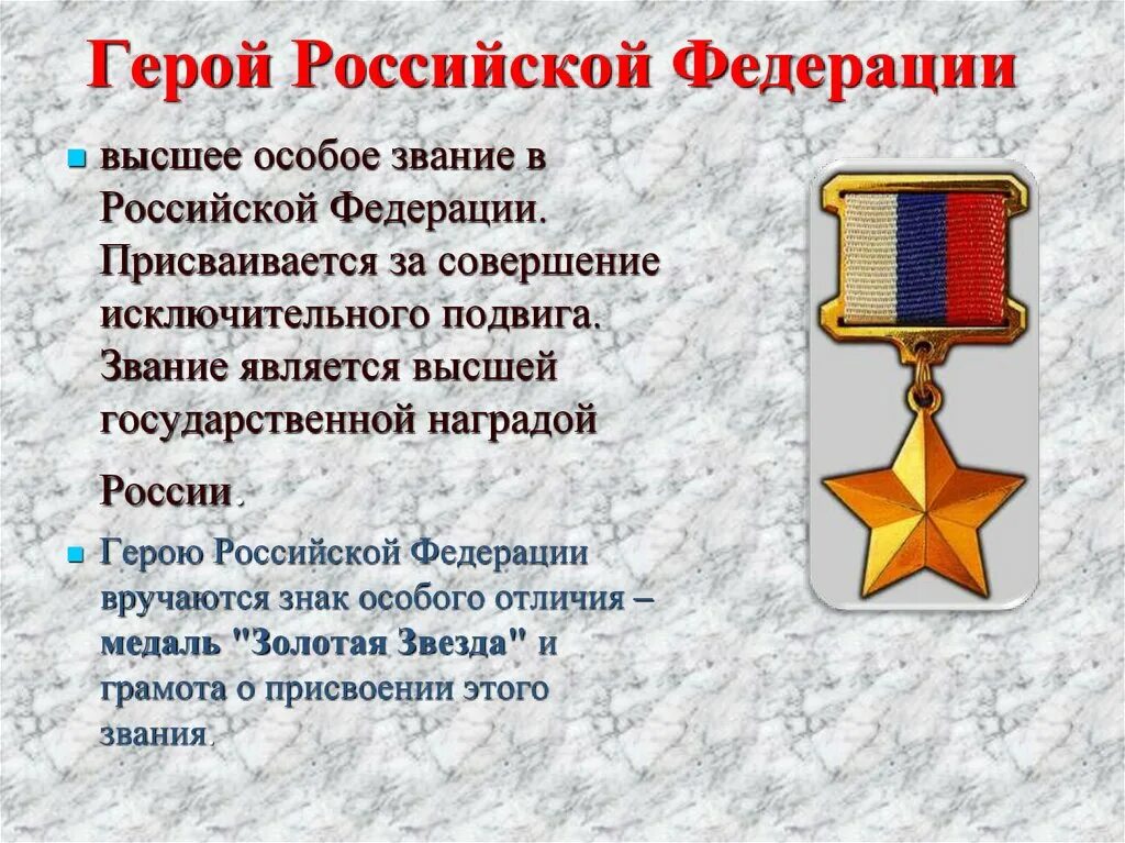 Герои Отечества. День героев России. Награды героев Отечества. Герои Отечества презентация. Чем важен день героя отечества для россиян