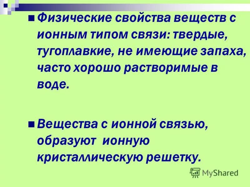 Физические свойства веществ с ионной связью. Физические свойства ионных соединений. Свойства веществ с ионной связью. Характеристика веществ с ионной связью.