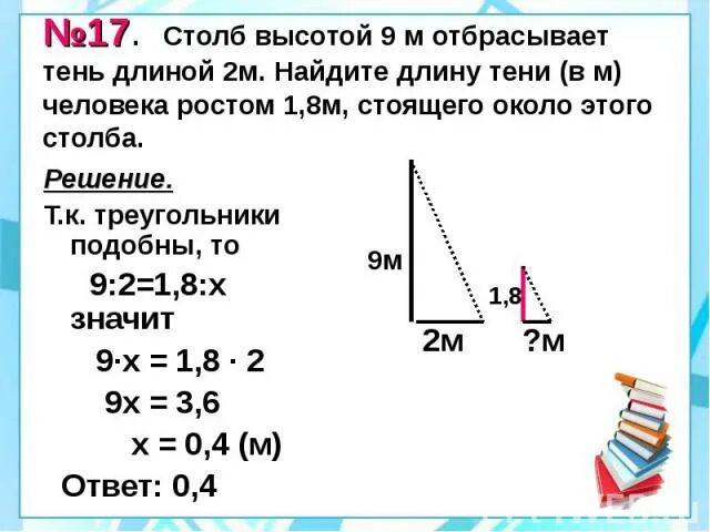 Для определения высоты столба использован. Столб 9 м человек 1.8 м тень 1 м. как найти высоту столба. столб высотой 9 м отбрасывает тень длиной 2. найдите высоту второй колонны.
