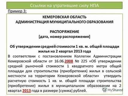 Утрата силы нормативно правовых актов