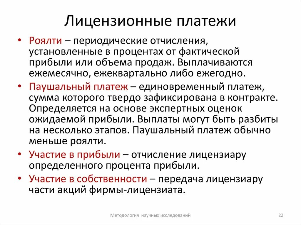 Лицензионные платежи. Лицензионные платежи роялти. Платежи по лицензионному договору. Формы лицензионных платежей. Выплата роялти