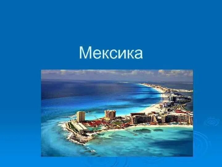 Сообщение о мексике кратко