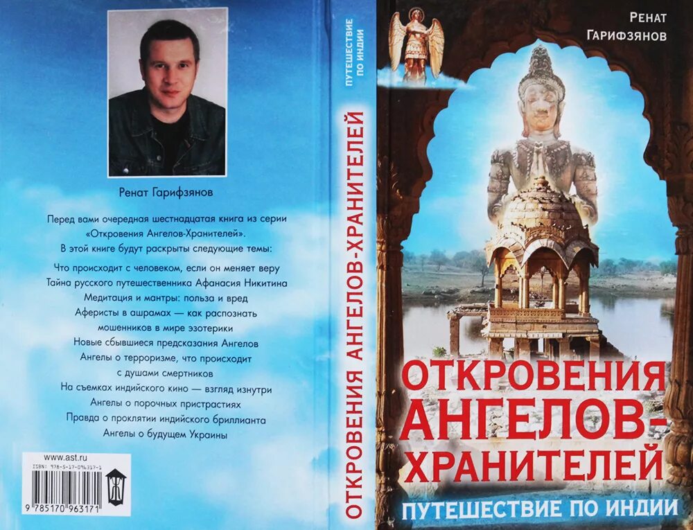 ренат гарифзянов откровения ангелов хранителей. ренат гарифзянов откровения ангелов хранителей. ренат гарифзянов откровения ангелов хранителей. ренат гарифзянов новая книга 2020. откровения ангелов хранителей ренат.