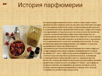 Проект на тему духи
