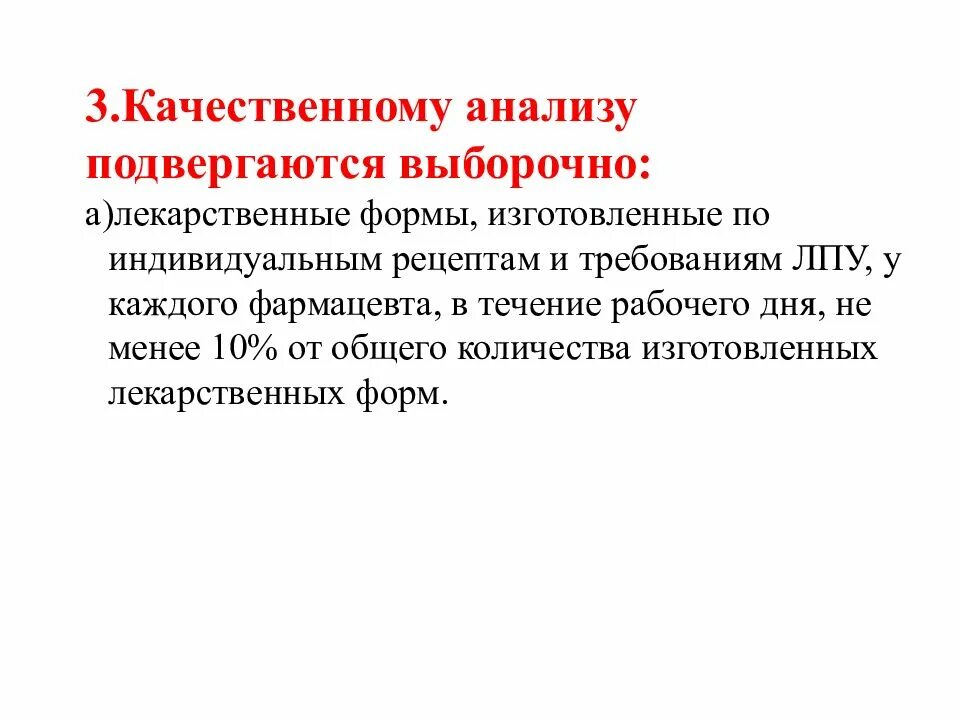 Качественному анализу подвергаются выборочно. Качественному и количественному анализу подвергаются выборочно. Качественного анализа подвергается выборочно аптека. Качественному и количественному анализу (полный химический контроль). Химический контроль лекарственных форм