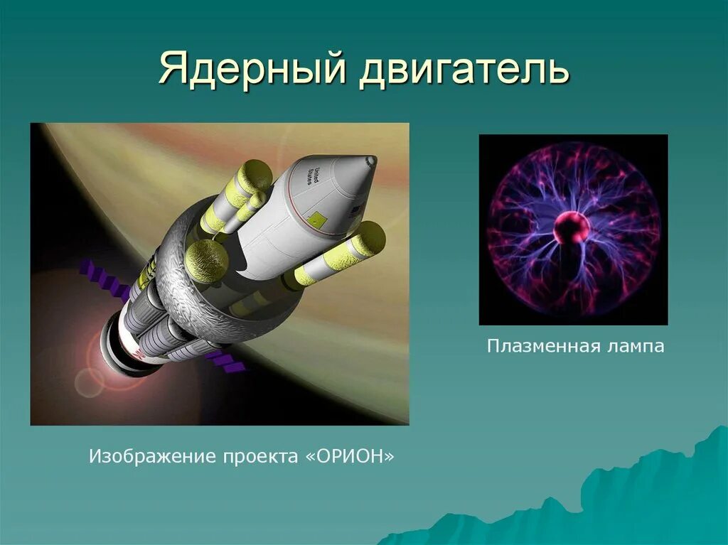 Импульсный ядерный ракетный двигатель. Атомный двигатель. Ядерно-импульсный космический корабль орион. Транспортно-энергетический модуль зевс. Принцип действия ядерного ракетного двигателя.