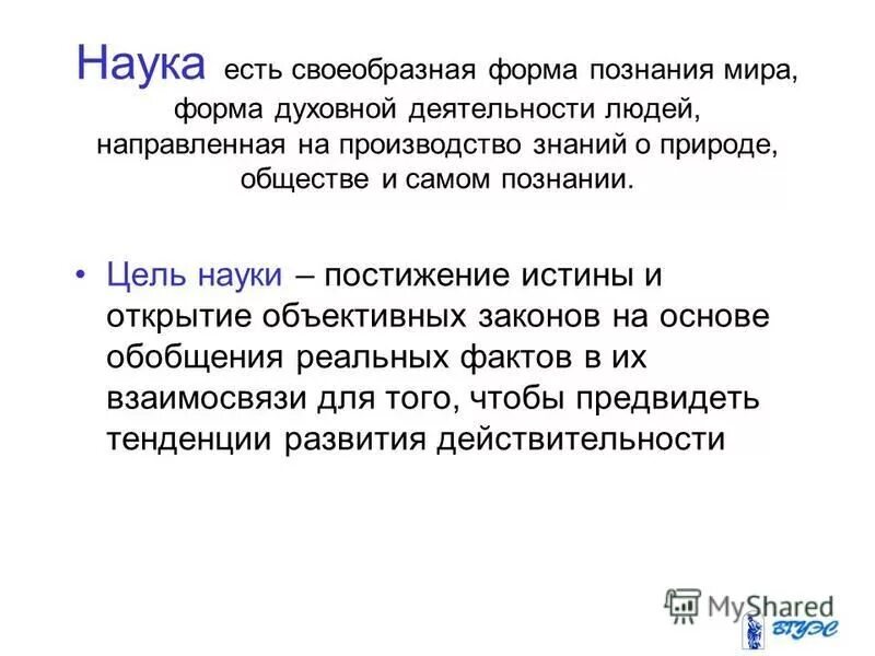 формы науки. научные термины. деятельность человека направленная на постижение истины. наука форма духовной деятельности людей направлен. познание.