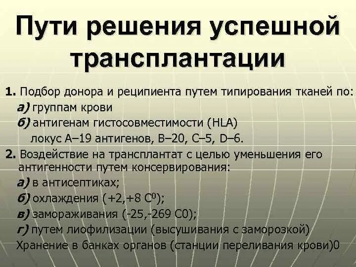 Подбор донора и реципиента. Пути решения проблем трансплантологии. Принципы подбора донора и реципиента. Принципы подбора пары донор-реципиент.