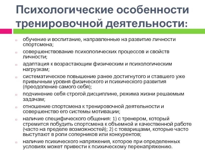 Особенности тренировочной деятельности. Психологические особенности тренировочной деятельности. Психологические особенности соревновательной деятельности. Психологические особенности тренировочного процесса. Психологические особенности спортивной деятельности.