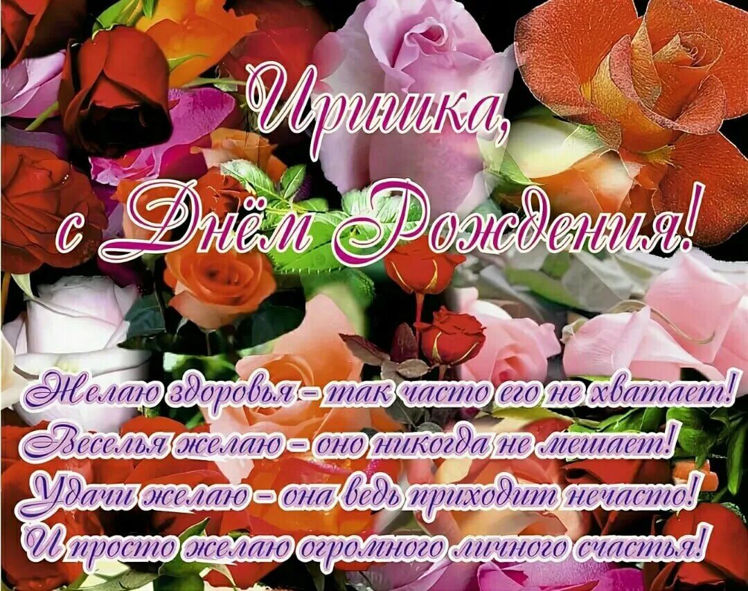 Поздравления с рождения ирину владимировну. Поздравления с днём рождения Ирине. Поздравления с днём рождения Иоине. С днём рождения Иришка красивые поздравления.