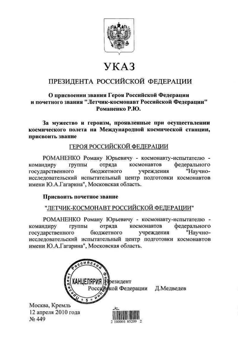 Указ о присвоении почетных званий. Указ президента о присвоении героя России. Указы президента РФ О присвоении героя России. Указ президента о присвоении звания героя Российской Федерации.