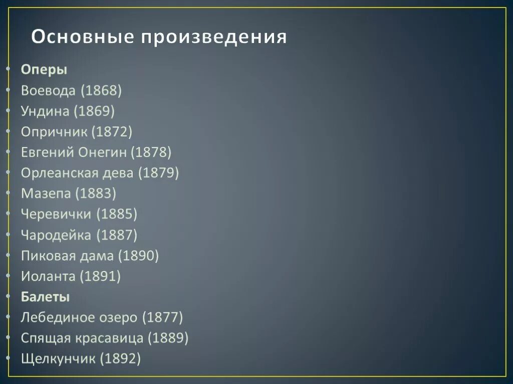 Чайковский произведения оперы. Список опер Чайковского. Произведения Чайковского список. Пьесы Чайковского. Известные произведения Чайковского.