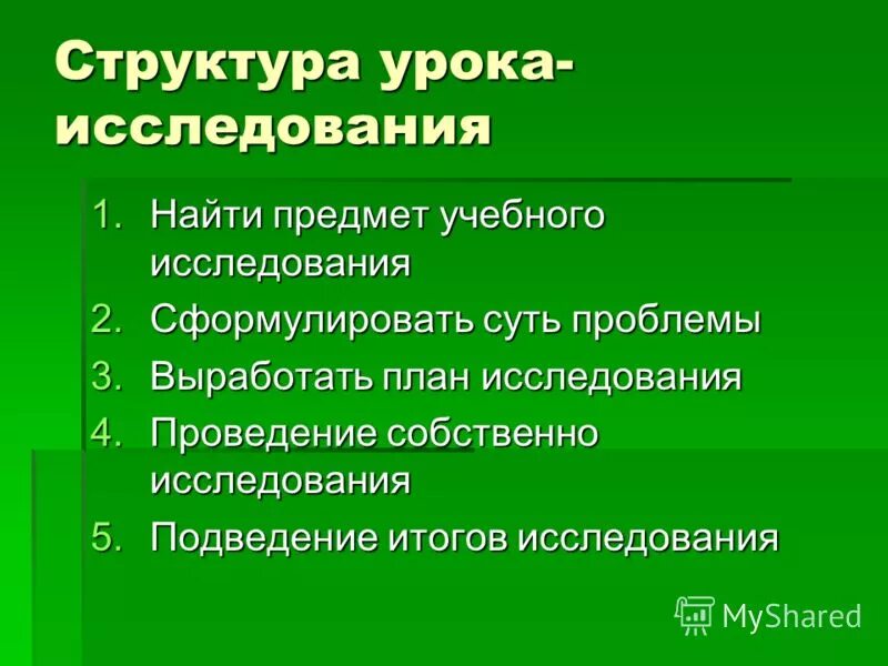 Урок исследование. Проблемы уроков исследований. Проблемы уроков исследований. Учебные приемы исследования. Урок исследование.