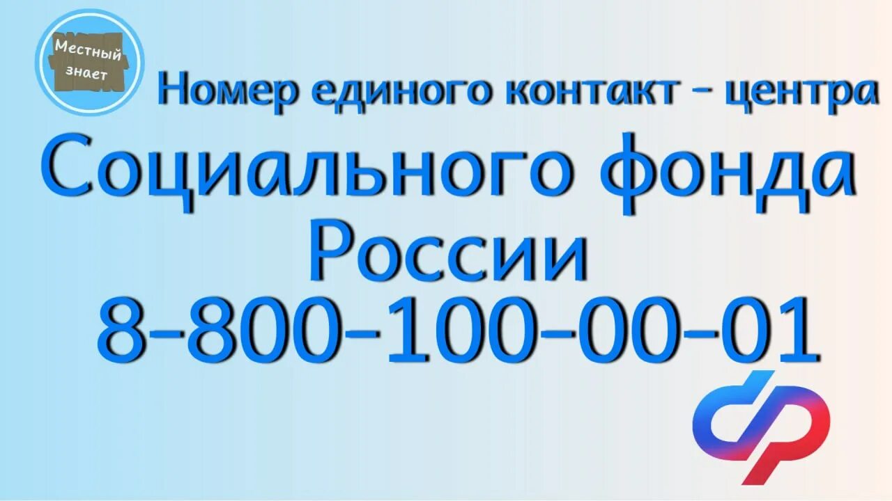 Единый номер социального фонда. Единый социальный фонд номер телефона. Единый социальный центр. Номер соц обеспечения. Отчетность в социальный фонд России.