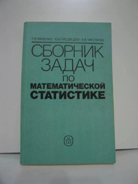 Ивченко полный курс. Сборник задач по статистике. Сборник задач по математической статистике. Ивченко математическая статистика в задачах. Ивченко, г.и. математическая статистика.