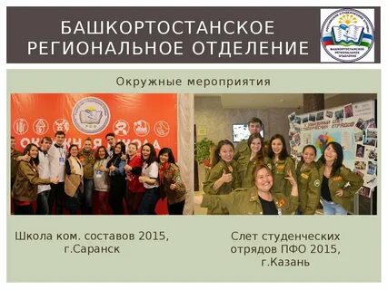 Региональное отделение студенческих отрядов