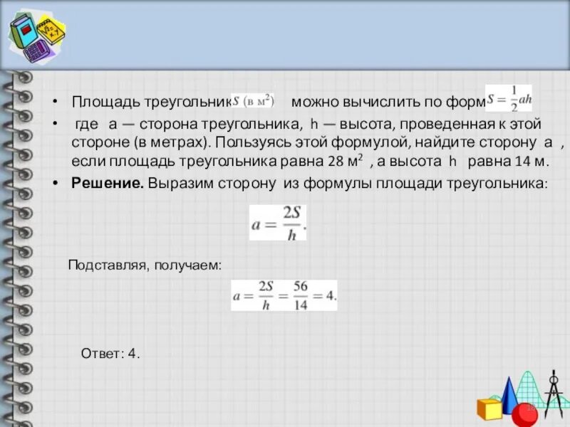 Площадь каких треугольников можно вычислить по формуле. Пользуясь этой формулой Найдите w. Площадь треугольника вычисляется по формуле s a b c/2 r. Из формулы высоты треугольника h 2s/a выразите. Рейтинг р интернет магазинов вычисляется по формуле