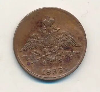 1 копейка 1833