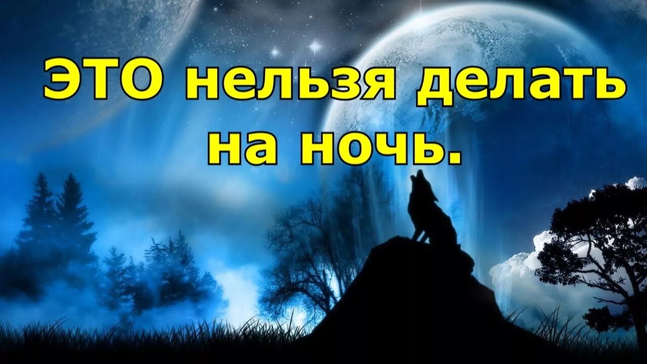 Приметы на ночь. Страшные приметы про ночь. Ночные приметы. Что нельзя делать ночью приметы. Плохие приметы на ночь.