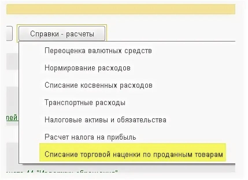 Списание торговой. Списание торговой наценки. Справка расчет торговой наценки по проданным товарам. Справка расчет торговой наценки по проданным товарам в 1с. Суммовой учет Бухгалтерия.