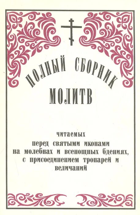 Молитвы всенощного бдения. Полный сборник молитв. Полный сборник молитв 1914 год. Сборник молитв для Святого. Полный сборник молитв на каждый день.