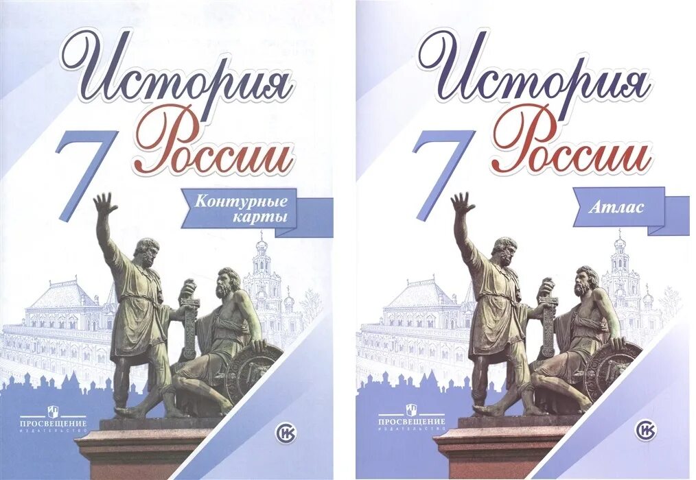 Контурные карты к учебнику торкунова. Атлас и контурные карты по истории России 8 история России Торкунова. Контурная карта 7 класс история России Просвещение Торкунова. Атлас история 7 класс история России Просвещение. Атлас и контурные карты по истории России 7 класс к учебнику.