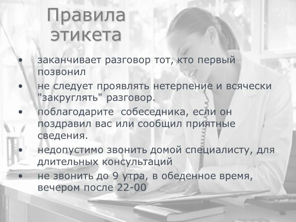 Первый кому позвонил. Правила этикета в диалоге. Беседа о правилах этикета. Правило этикета при общении. Правила этикета в разговоре.