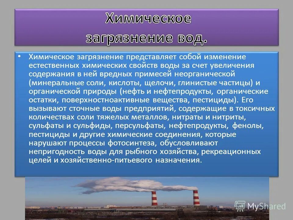 Загрязнение природной среды живыми организмами. Химические вещества загрязняющие воду. Химическое загрязнение. Основные загрязнители воды. Основные химические загрязнители воды.