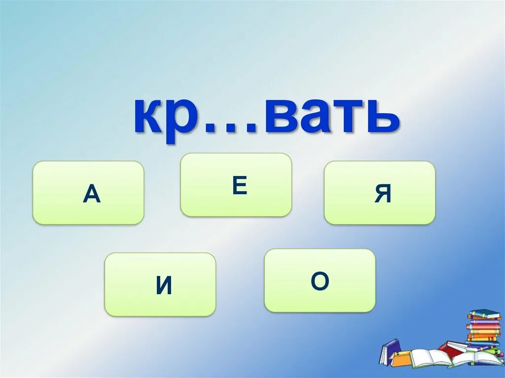 Вать слова. Вать. Увелич вать. Вать какое слово.