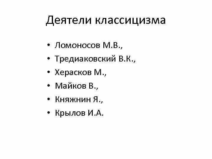 Произведения классицизма в литературе. Деятели классицизма. Деятели классицизма 19 века. Ломоносов классицизм. Произведения Ломоносова классицизм.