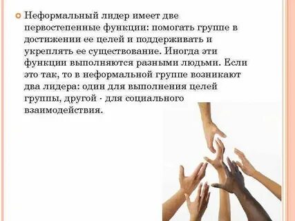 Неформальный лидер