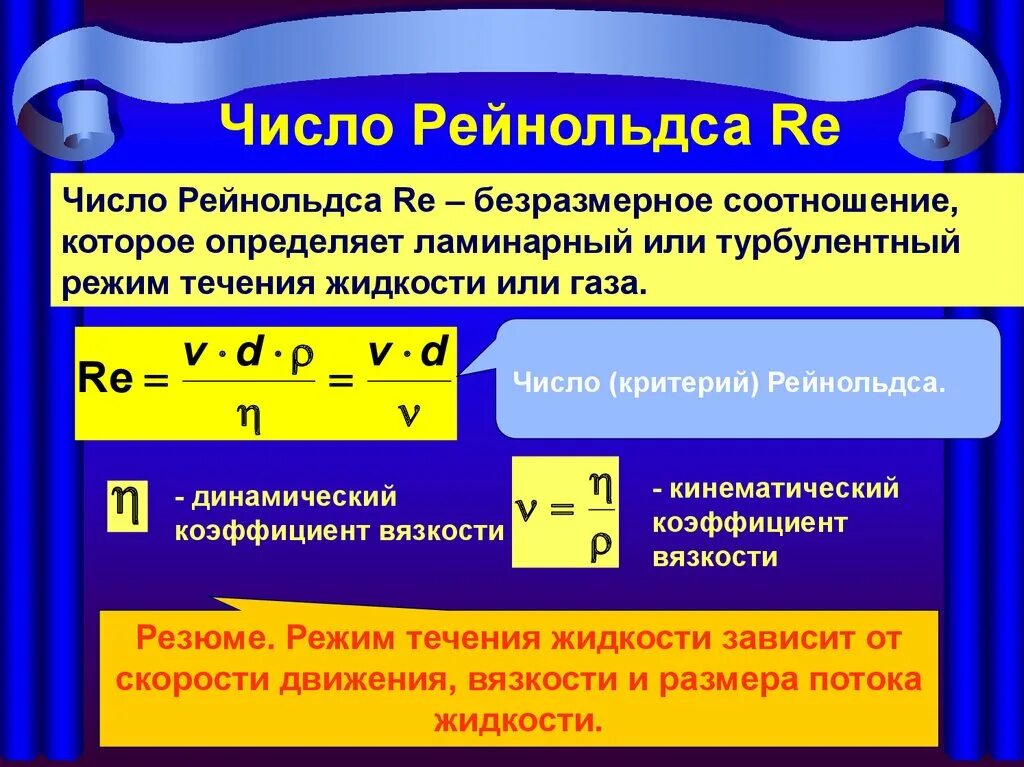 Число рейнольдса режимы. Число рейнольдса формула. число рейнольдса определяется по формуле. критерий рейнольдса определяется по формуле. критические числа рейнольдса определяют.