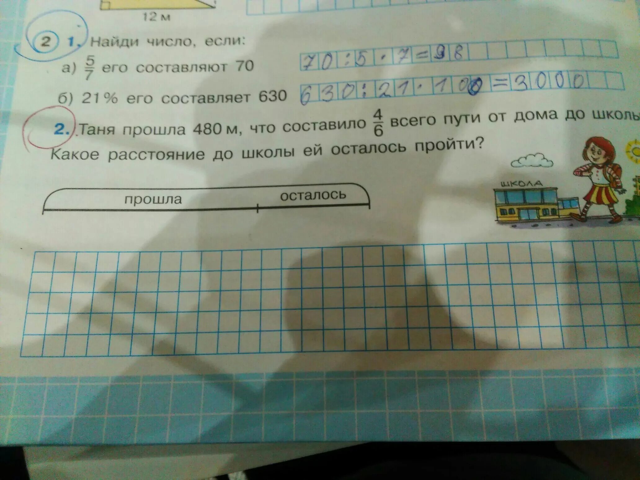 Таня прошла 480 м что составило 4/6 всего пути от дома до школы. Составляет 480